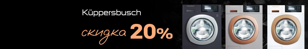 Küppersbusch: - 20% на стиральные и сушильные машины