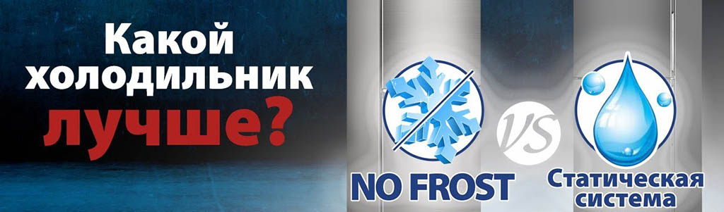 Чем отличается холодильник с системой No Frost от холодильника статической системы?