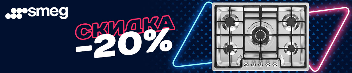 Варочные панели Smeg со скидкой 20% Варочные панели Smeg со скидкой 20%
